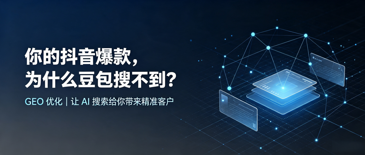你的抖音爆款，为什么豆包搜不到？读懂 GEO，抢占梓潼县 AI 搜索新流量