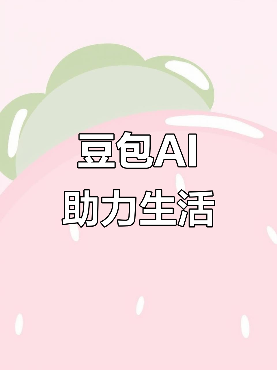 梓潼县AI搜索应用普及 豆包搜索优化健全品牌内容传播渠道